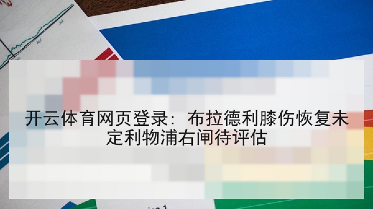开云体育网页登录: 布拉德利膝伤恢复未定利物浦右闸待评估