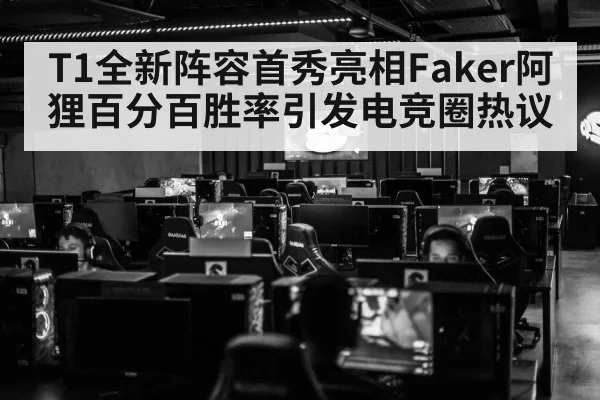 T1全新阵容首秀亮相Faker阿狸百分百胜率引发电竞圈热议