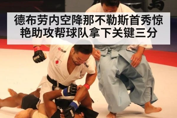 德布劳内空降那不勒斯首秀惊艳助攻帮球队拿下关键三分