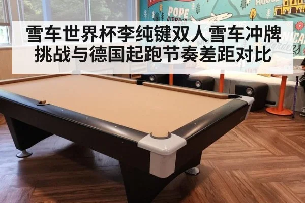 雪车世界杯李纯键双人雪车冲牌挑战与德国起跑节奏差距对比